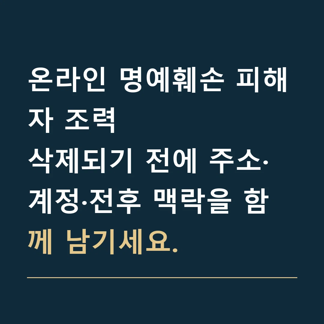 온라인 명예훼손 피해자 조력 · 삭제되기 전에 주소·계정·전후 맥락을 함께 남기세요.