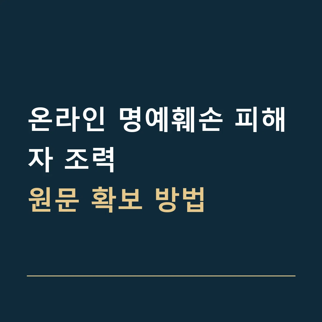 온라인 명예훼손 피해자 조력 · 원문 확보 방법
