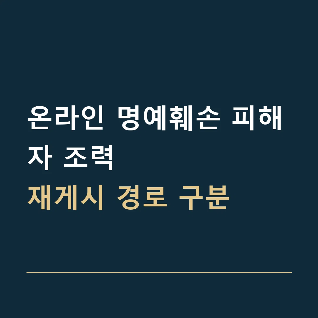 온라인 명예훼손 피해자 조력 · 재게시 경로 구분