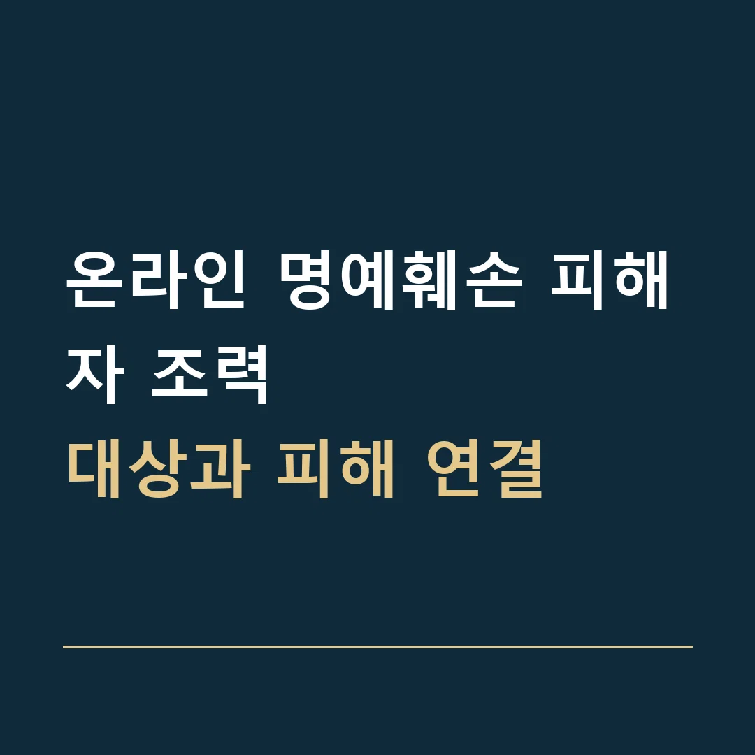 온라인 명예훼손 피해자 조력 · 대상과 피해 연결
