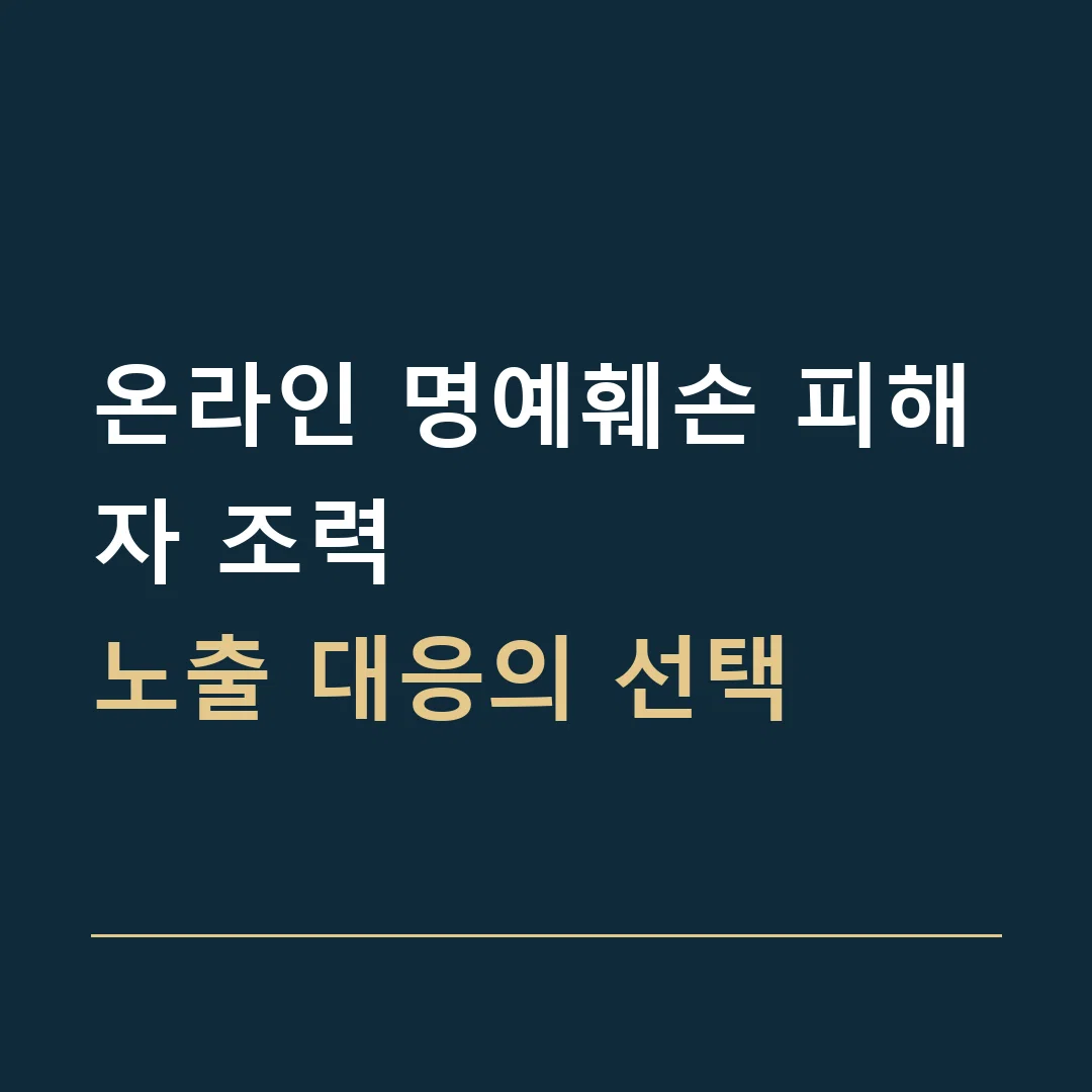 온라인 명예훼손 피해자 조력 · 노출 대응의 선택
