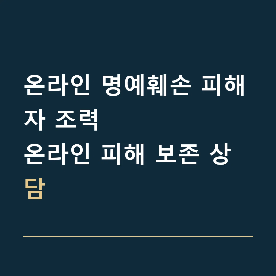 온라인 명예훼손 피해자 조력 · 온라인 피해 보존 상담