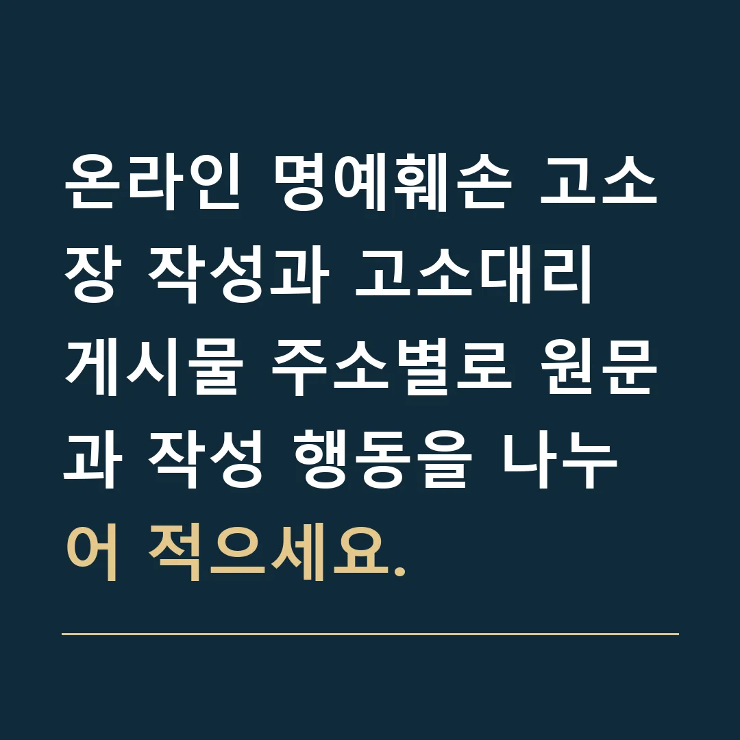 온라인 명예훼손 고소장 작성과 고소대리 · 게시물 주소별로 원문과 작성 행동을 나누어 적으세요.
