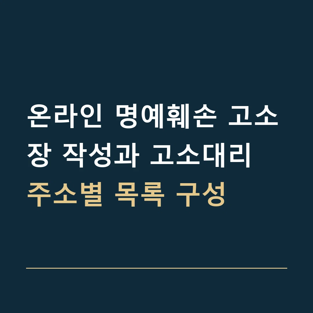 온라인 명예훼손 고소장 작성과 고소대리 · 주소별 목록 구성