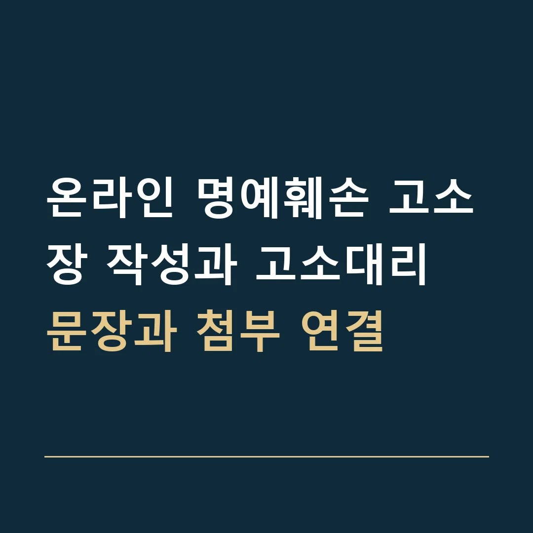 온라인 명예훼손 고소장 작성과 고소대리 · 문장과 첨부 연결