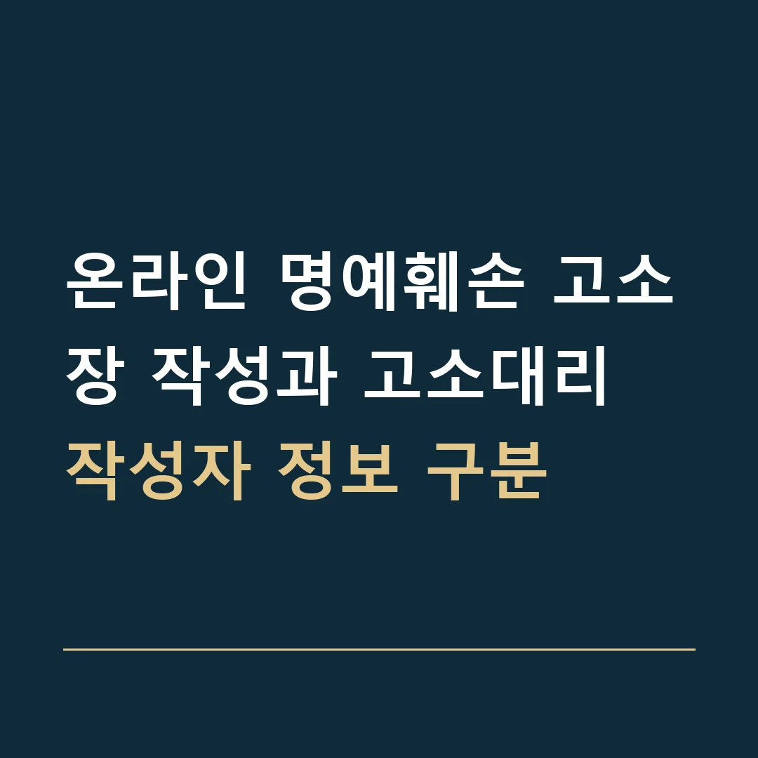 온라인 명예훼손 고소장 작성과 고소대리 · 작성자 정보 구분
