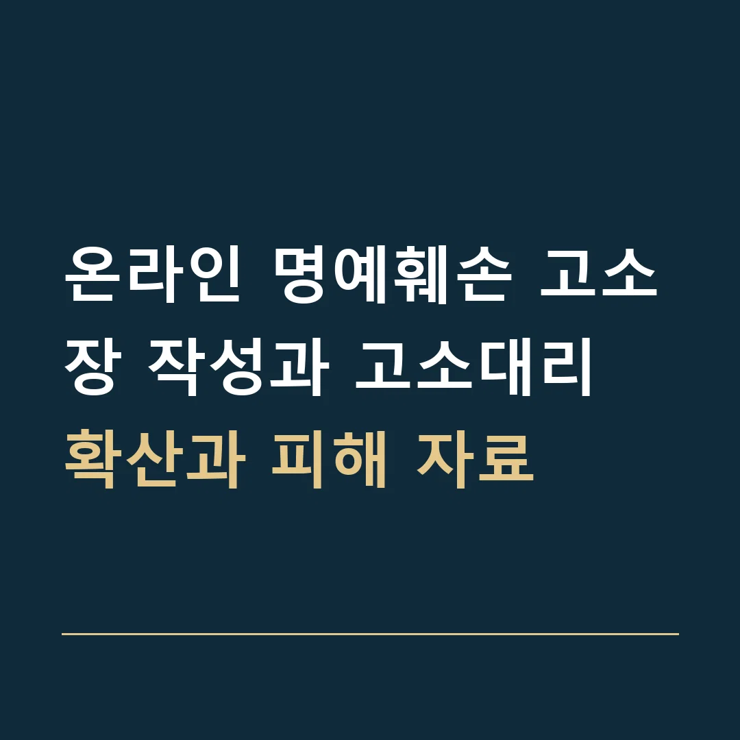 온라인 명예훼손 고소장 작성과 고소대리 · 확산과 피해 자료