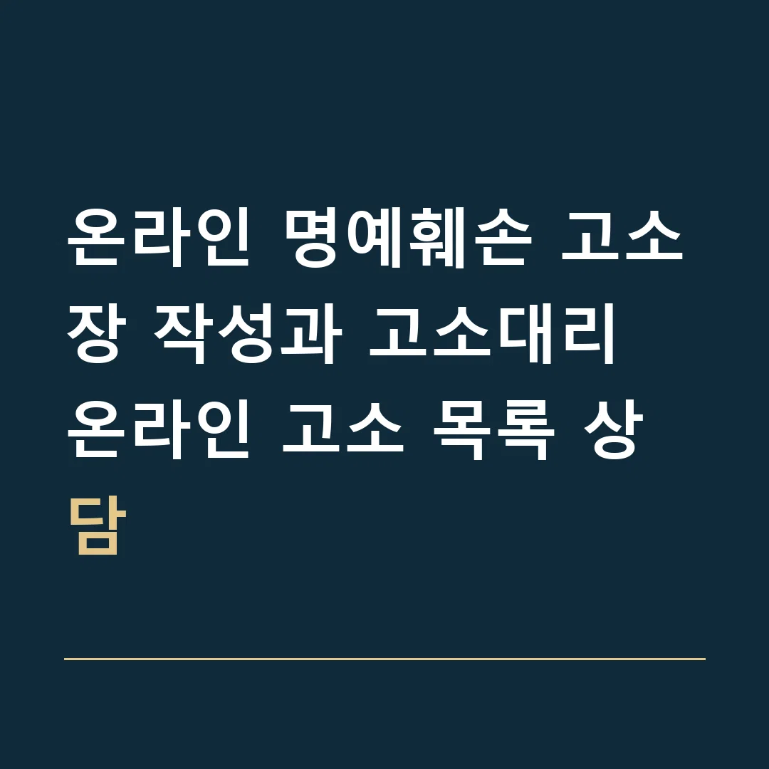 온라인 명예훼손 고소장 작성과 고소대리 · 온라인 고소 목록 상담