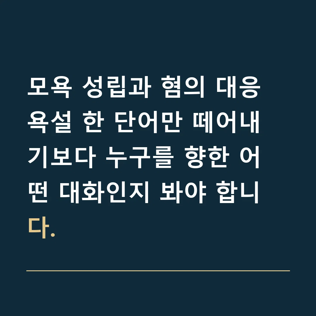 모욕 성립과 혐의 대응 · 욕설 한 단어만 떼어내기보다 누구를 향한 어떤 대화인지 봐야 합니다.