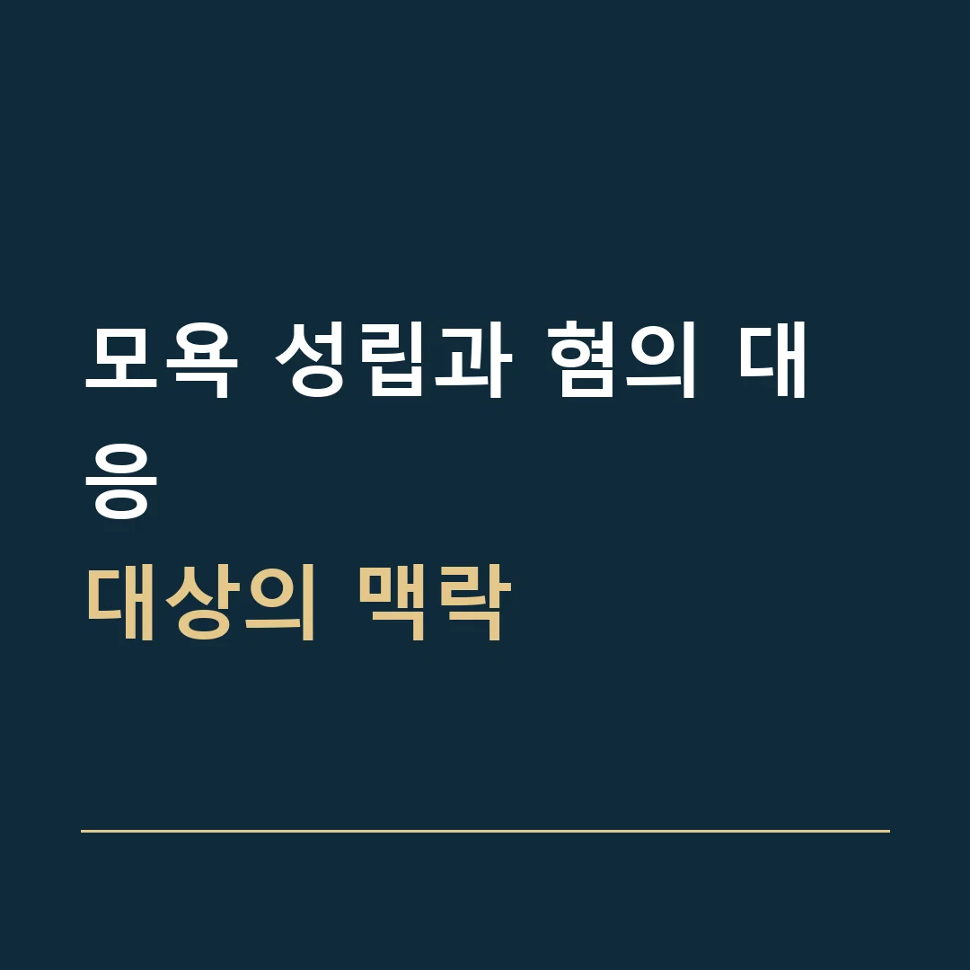 모욕 성립과 혐의 대응 · 대상의 맥락