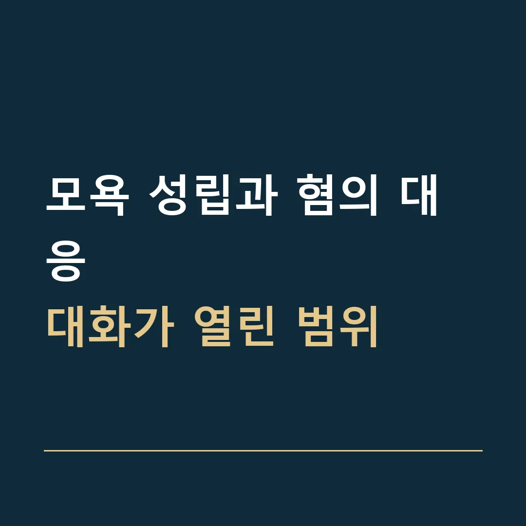 모욕 성립과 혐의 대응 · 대화가 열린 범위