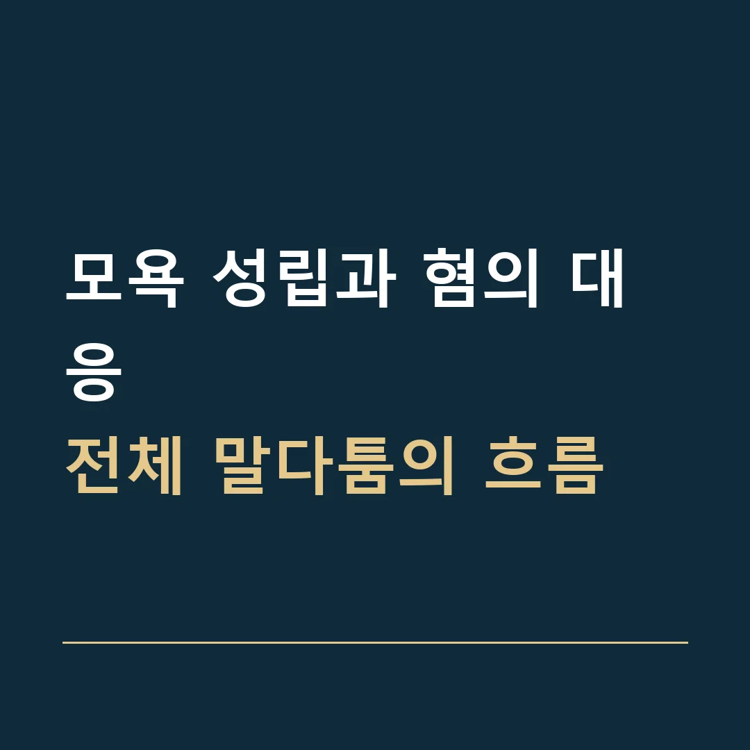 모욕 성립과 혐의 대응 · 전체 말다툼의 흐름