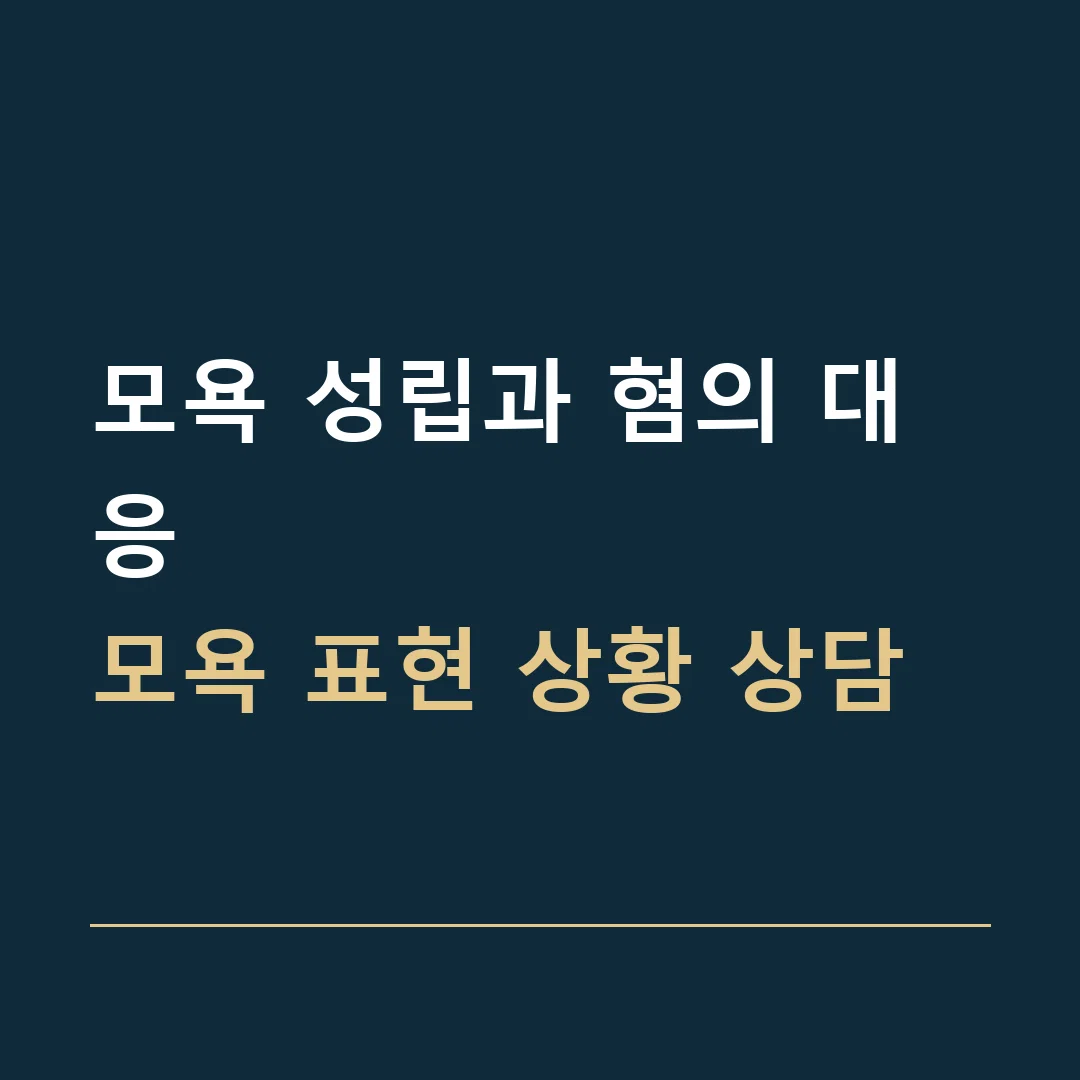 모욕 성립과 혐의 대응 · 모욕 표현 상황 상담