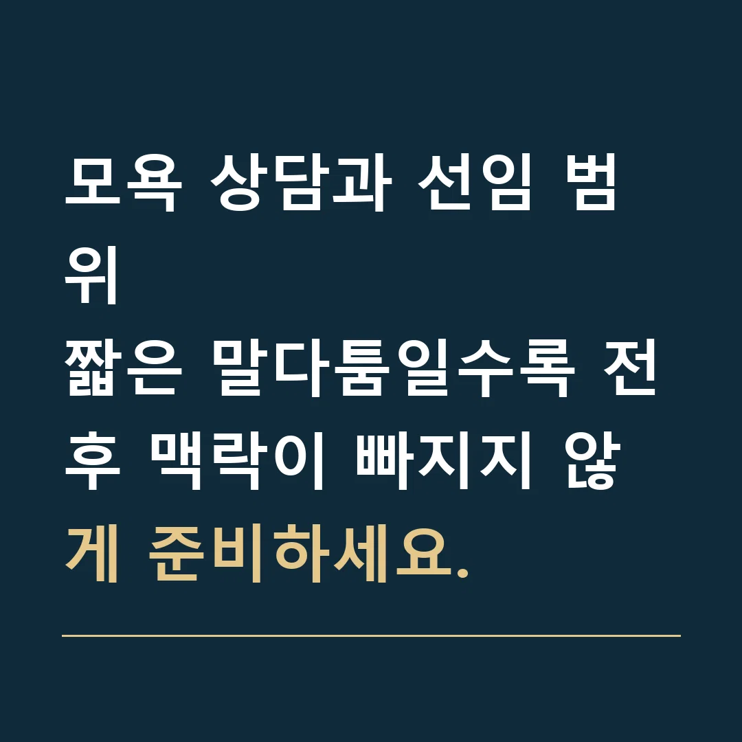 모욕 상담과 선임 범위 · 짧은 말다툼일수록 전후 맥락이 빠지지 않게 준비하세요.