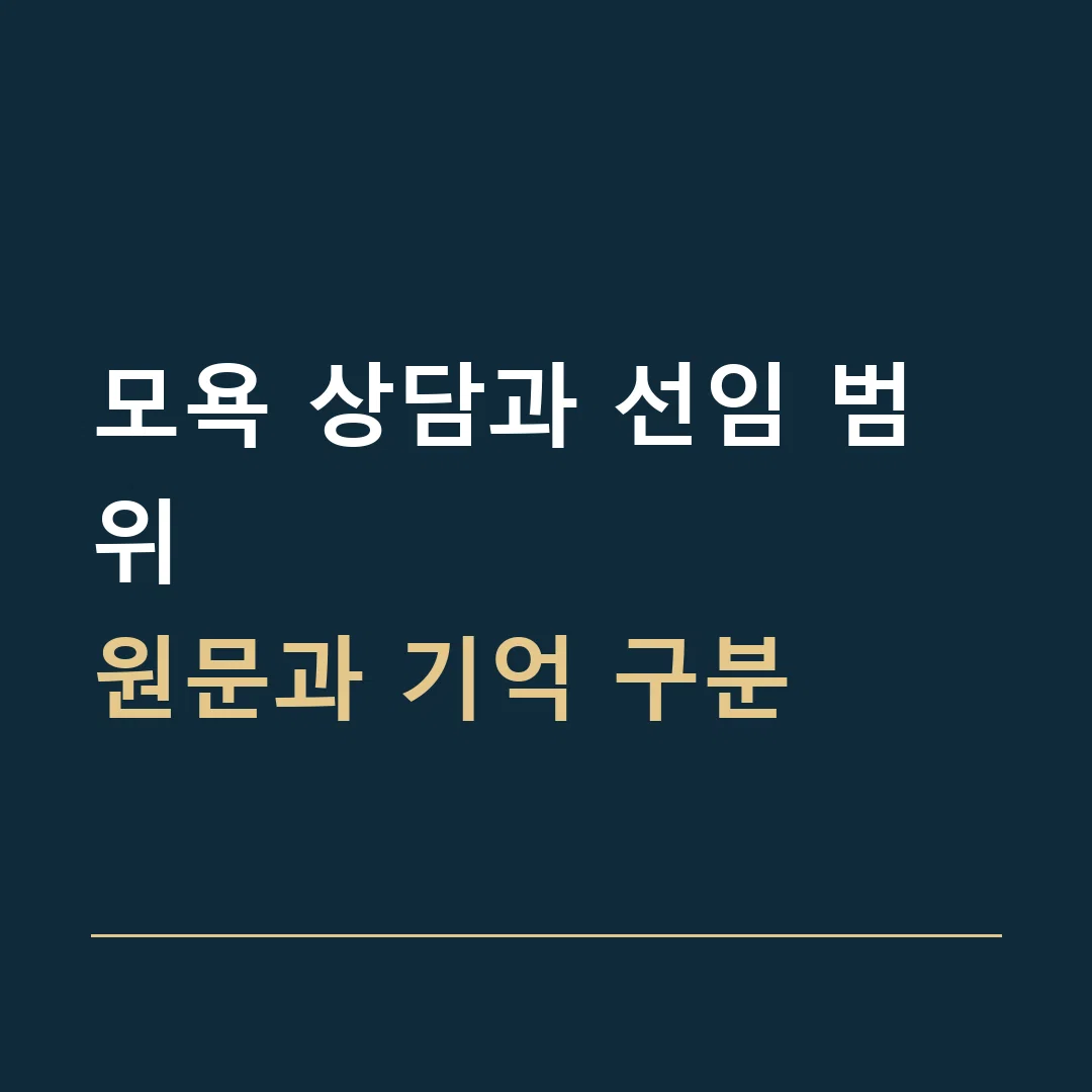 모욕 상담과 선임 범위 · 원문과 기억 구분