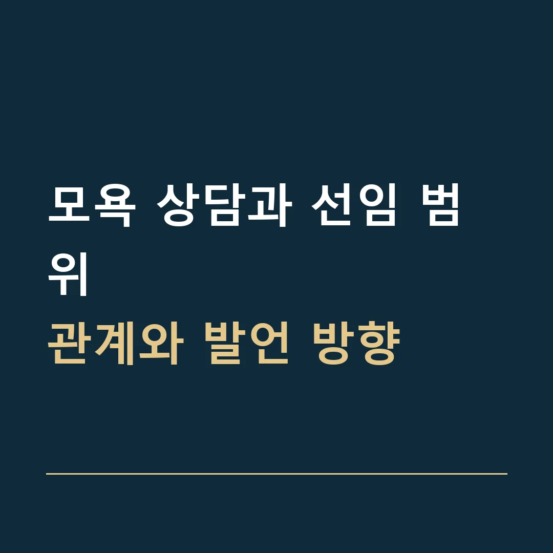 모욕 상담과 선임 범위 · 관계와 발언 방향