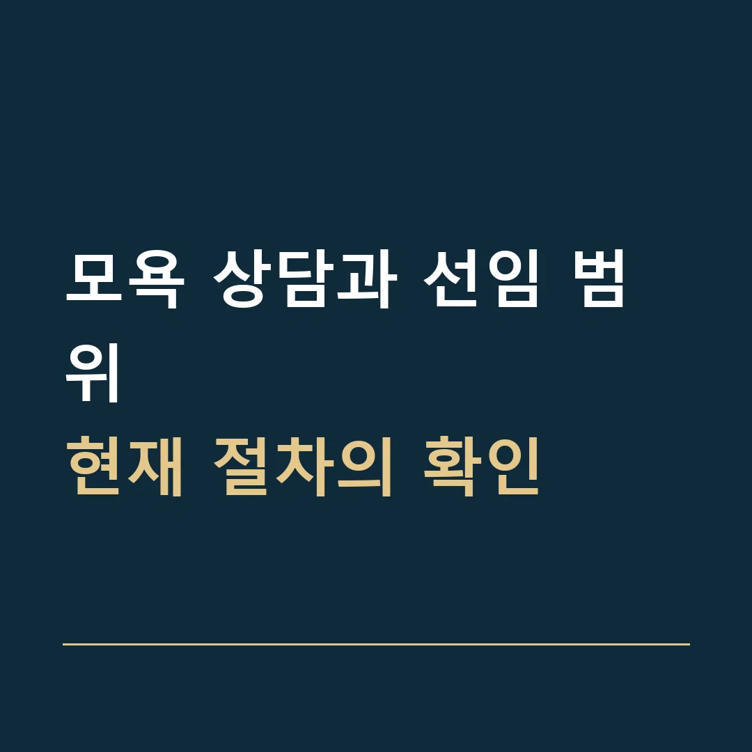 모욕 상담과 선임 범위 · 현재 절차의 확인
