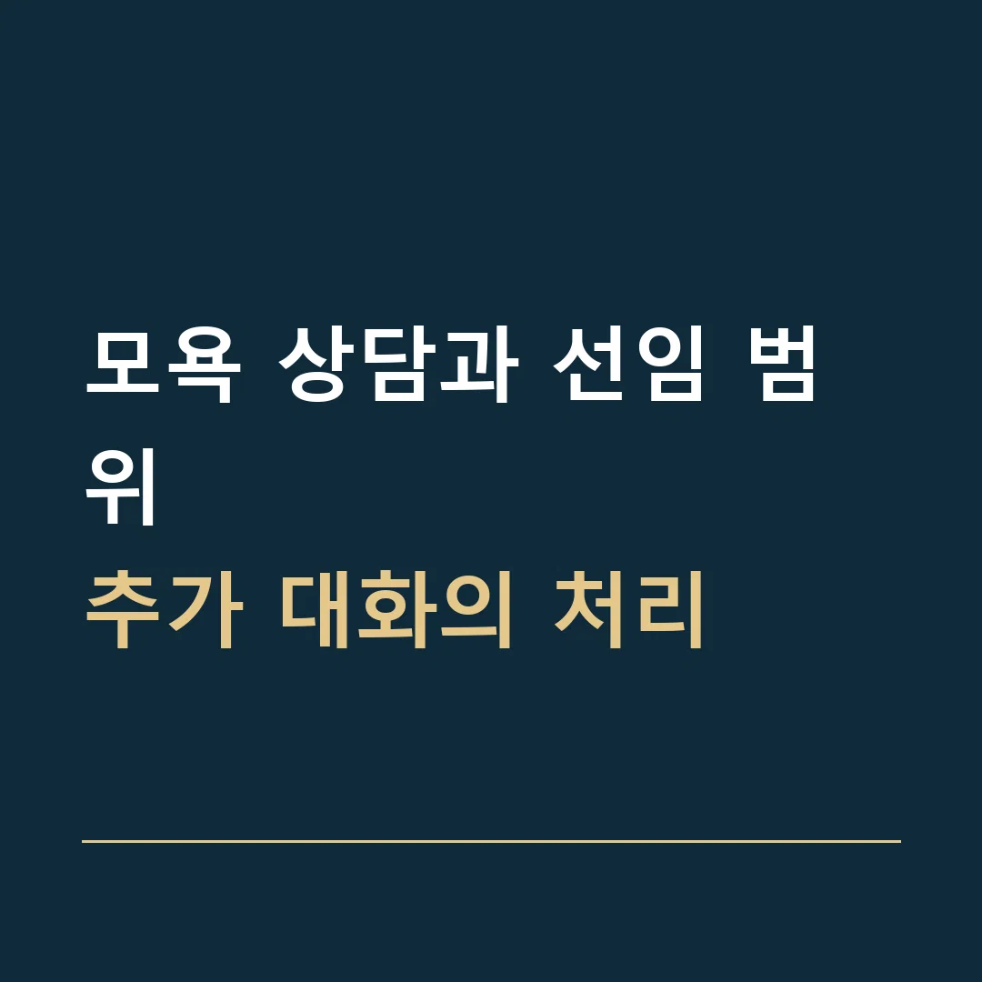 모욕 상담과 선임 범위 · 추가 대화의 처리