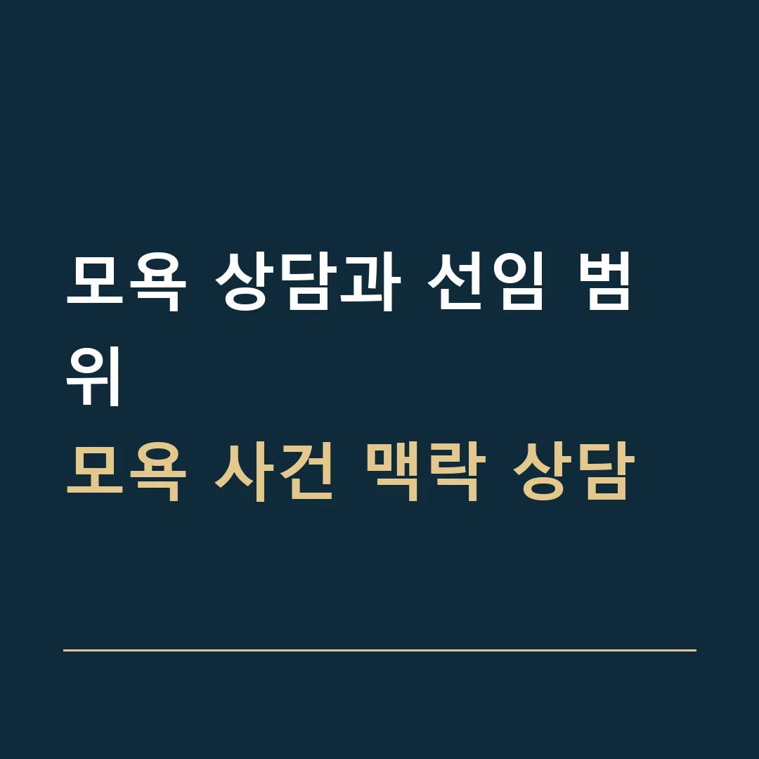모욕 상담과 선임 범위 · 모욕 사건 맥락 상담