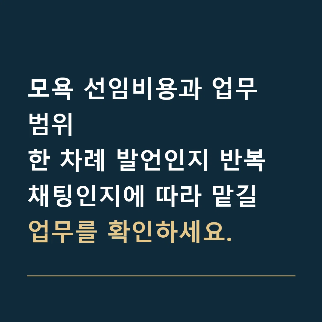 모욕 선임비용과 업무 범위 · 한 차례 발언인지 반복 채팅인지에 따라 맡길 업무를 확인하세요.