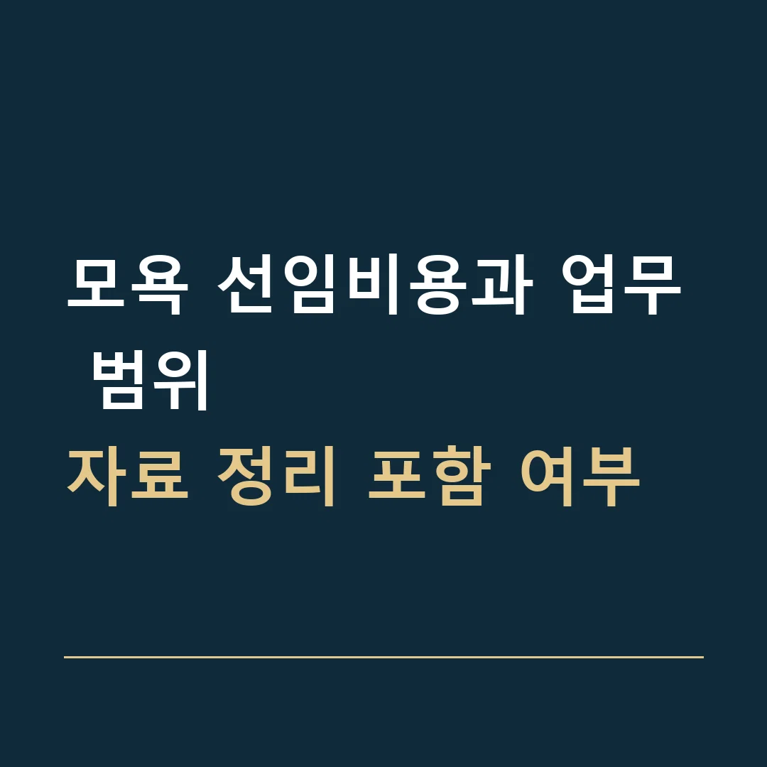 모욕 선임비용과 업무 범위 · 자료 정리 포함 여부