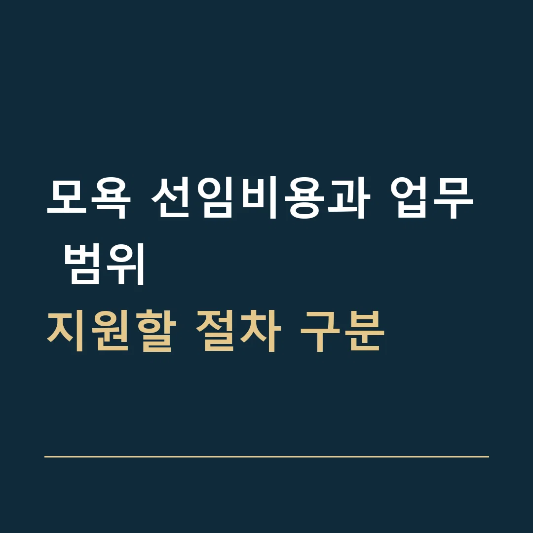 모욕 선임비용과 업무 범위 · 지원할 절차 구분
