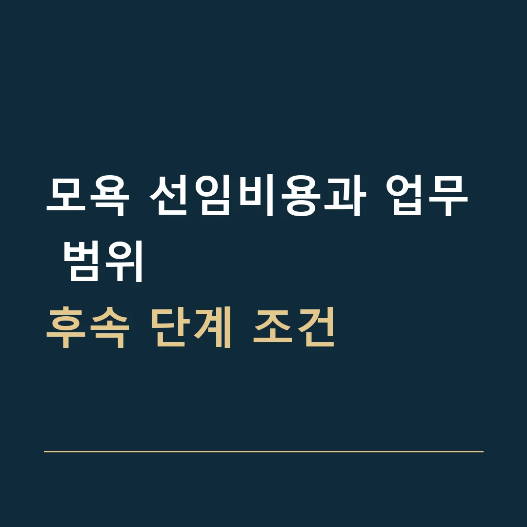 모욕 선임비용과 업무 범위 · 후속 단계 조건