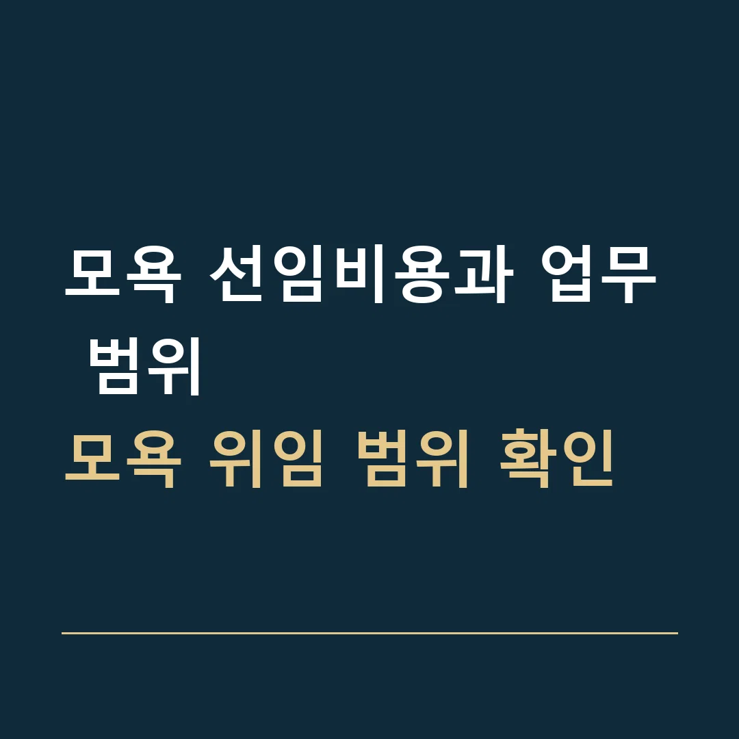 모욕 선임비용과 업무 범위 · 모욕 위임 범위 확인