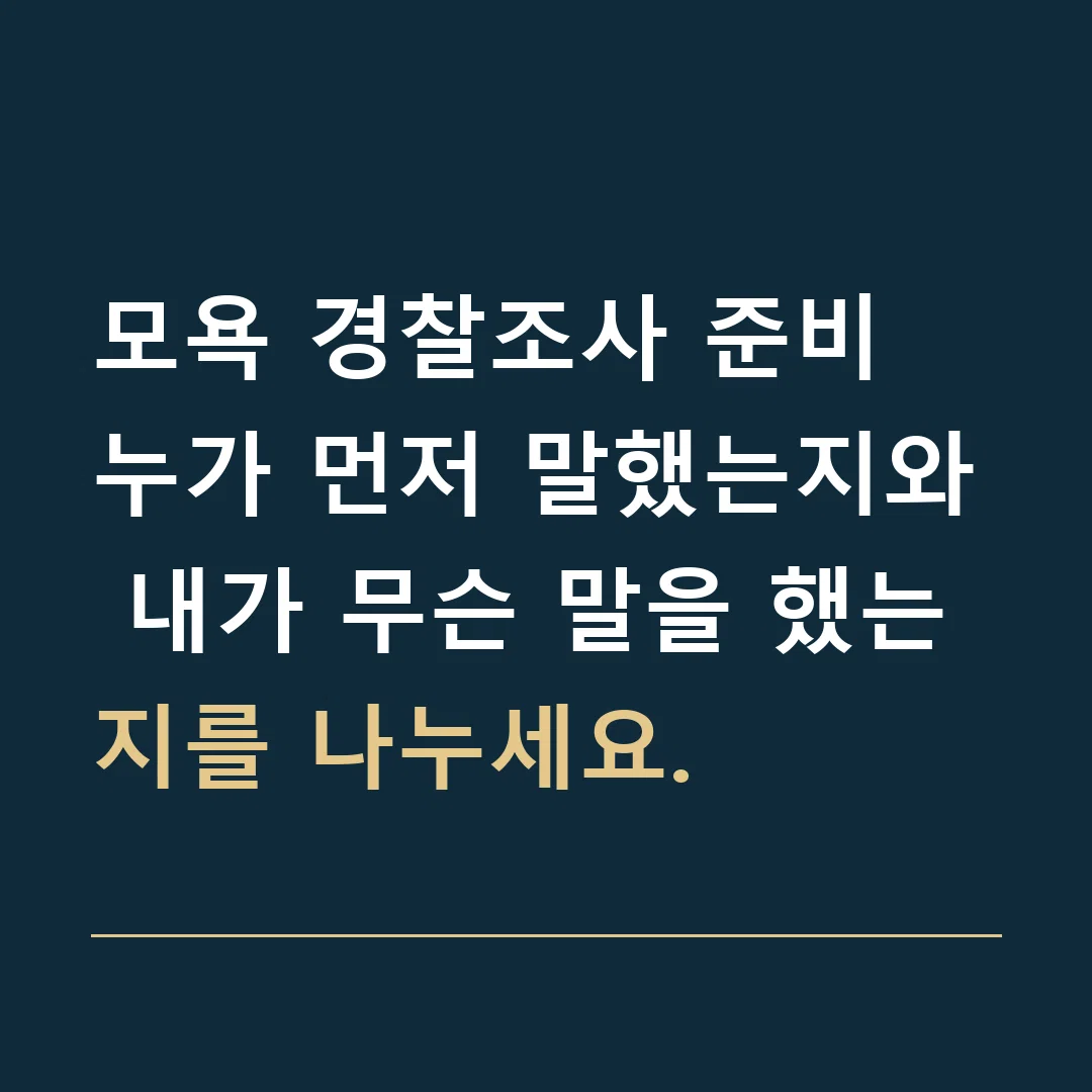 모욕 경찰조사 준비 · 누가 먼저 말했는지와 내가 무슨 말을 했는지를 나누세요.