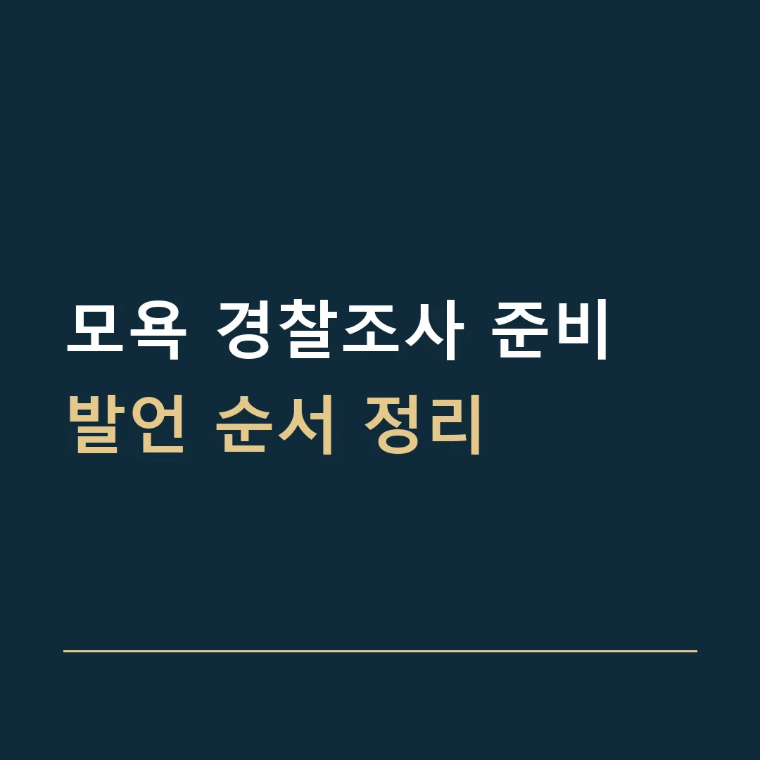 모욕 경찰조사 준비 · 발언 순서 정리