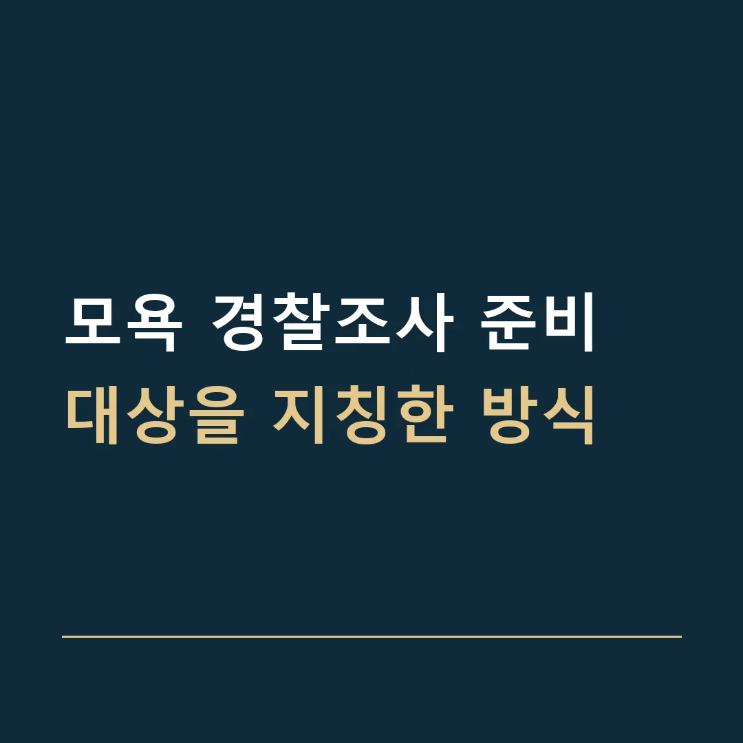 모욕 경찰조사 준비 · 대상을 지칭한 방식