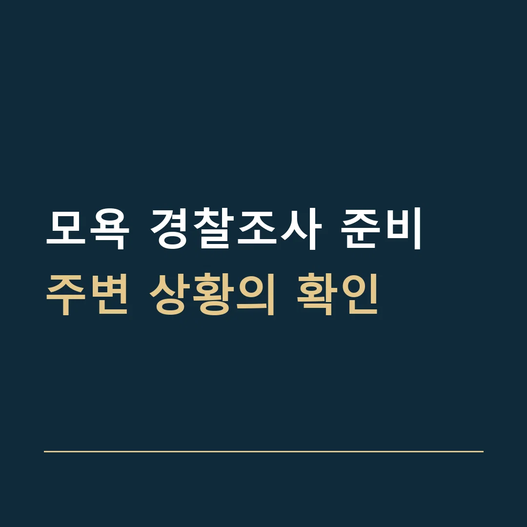 모욕 경찰조사 준비 · 주변 상황의 확인