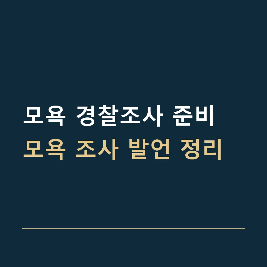 모욕 경찰조사 준비 · 모욕 조사 발언 정리