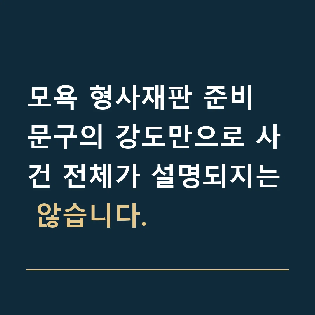 모욕 형사재판 준비 · 문구의 강도만으로 사건 전체가 설명되지는 않습니다.