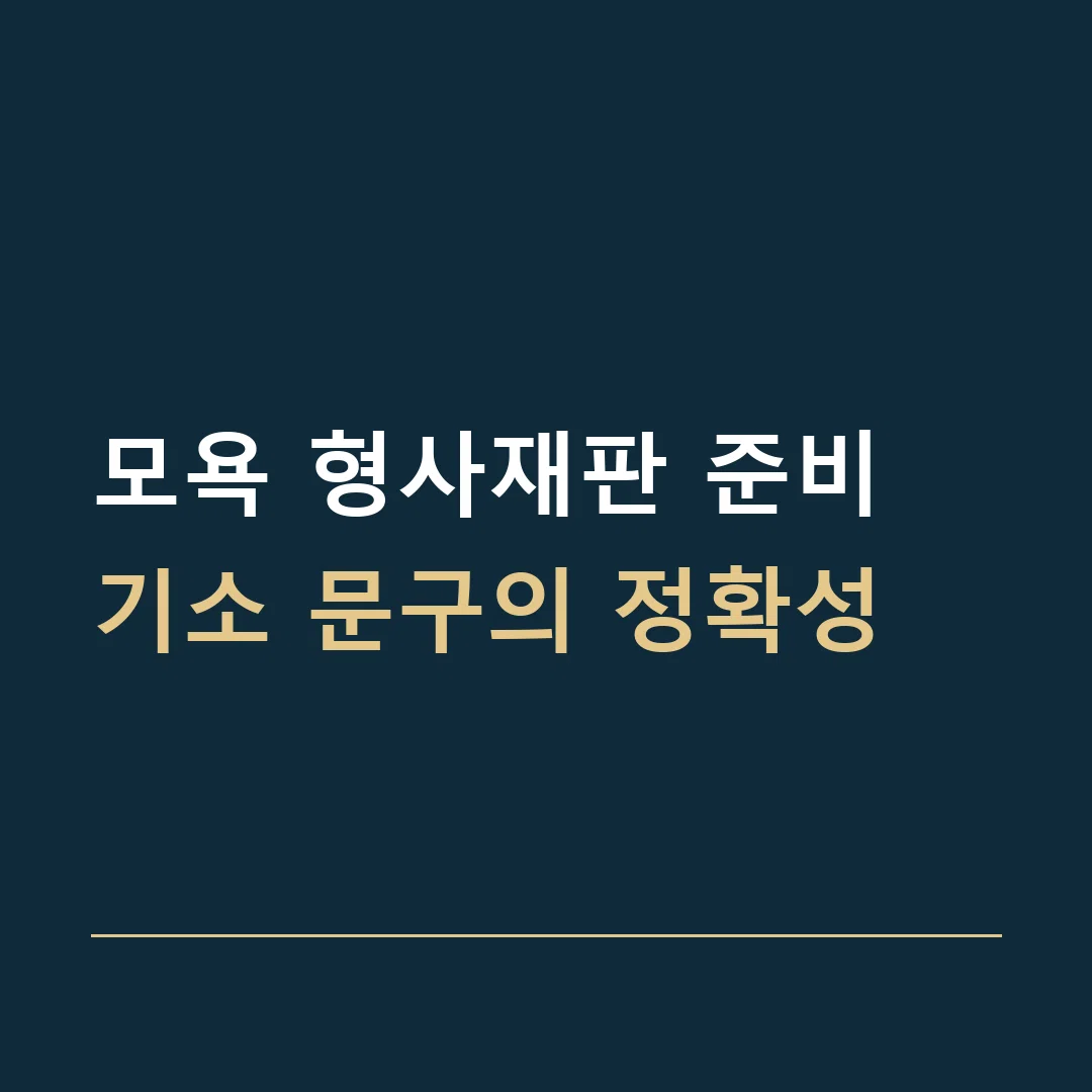 모욕 형사재판 준비 · 기소 문구의 정확성