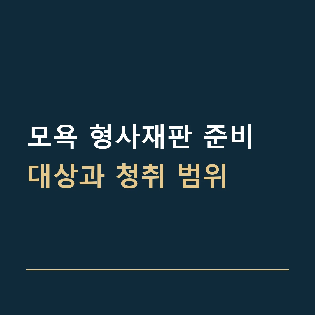 모욕 형사재판 준비 · 대상과 청취 범위