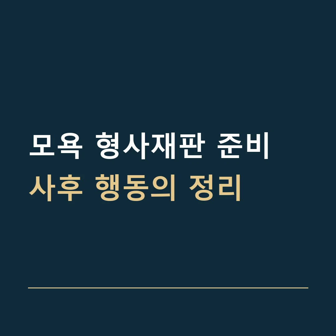 모욕 형사재판 준비 · 사후 행동의 정리