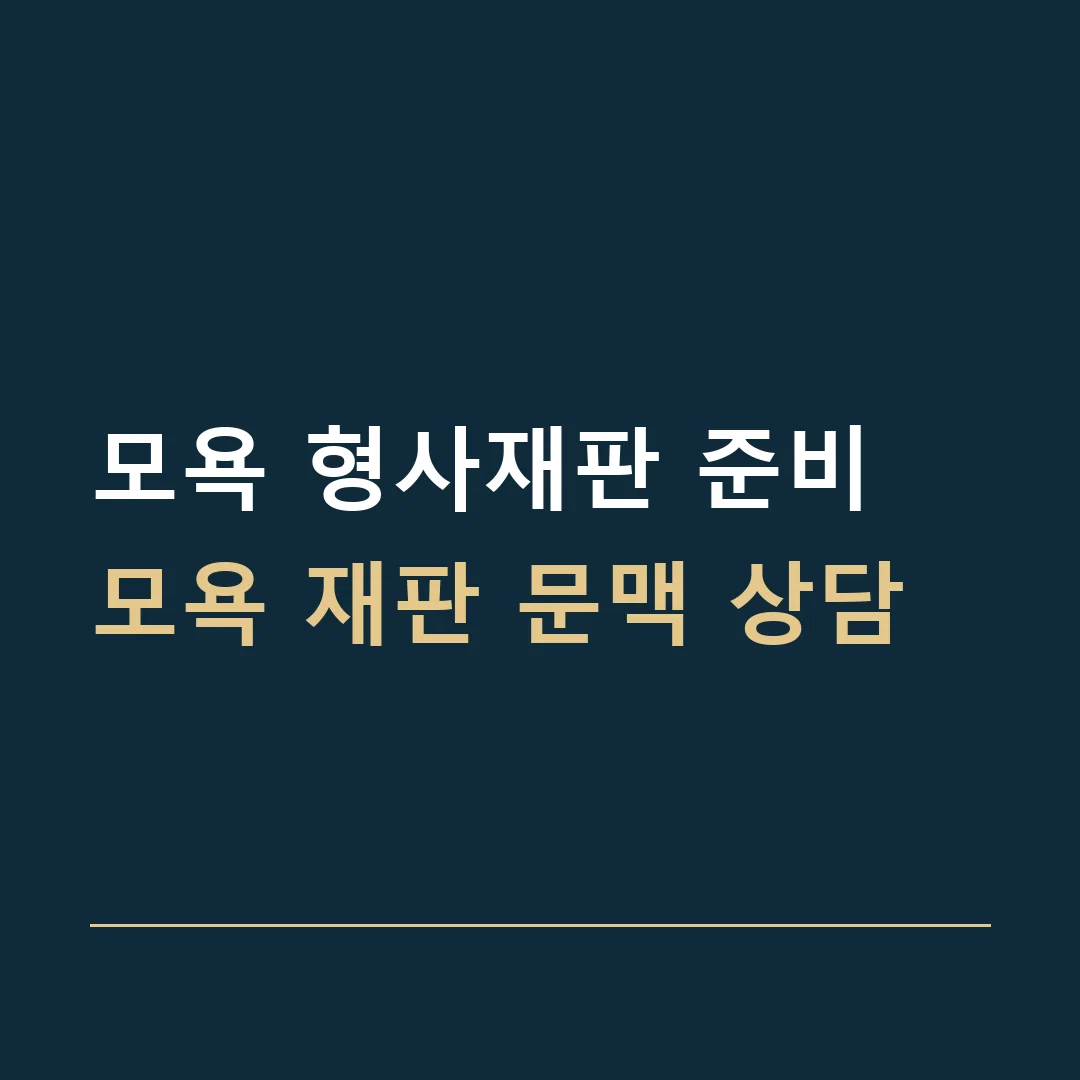 모욕 형사재판 준비 · 모욕 재판 문맥 상담
