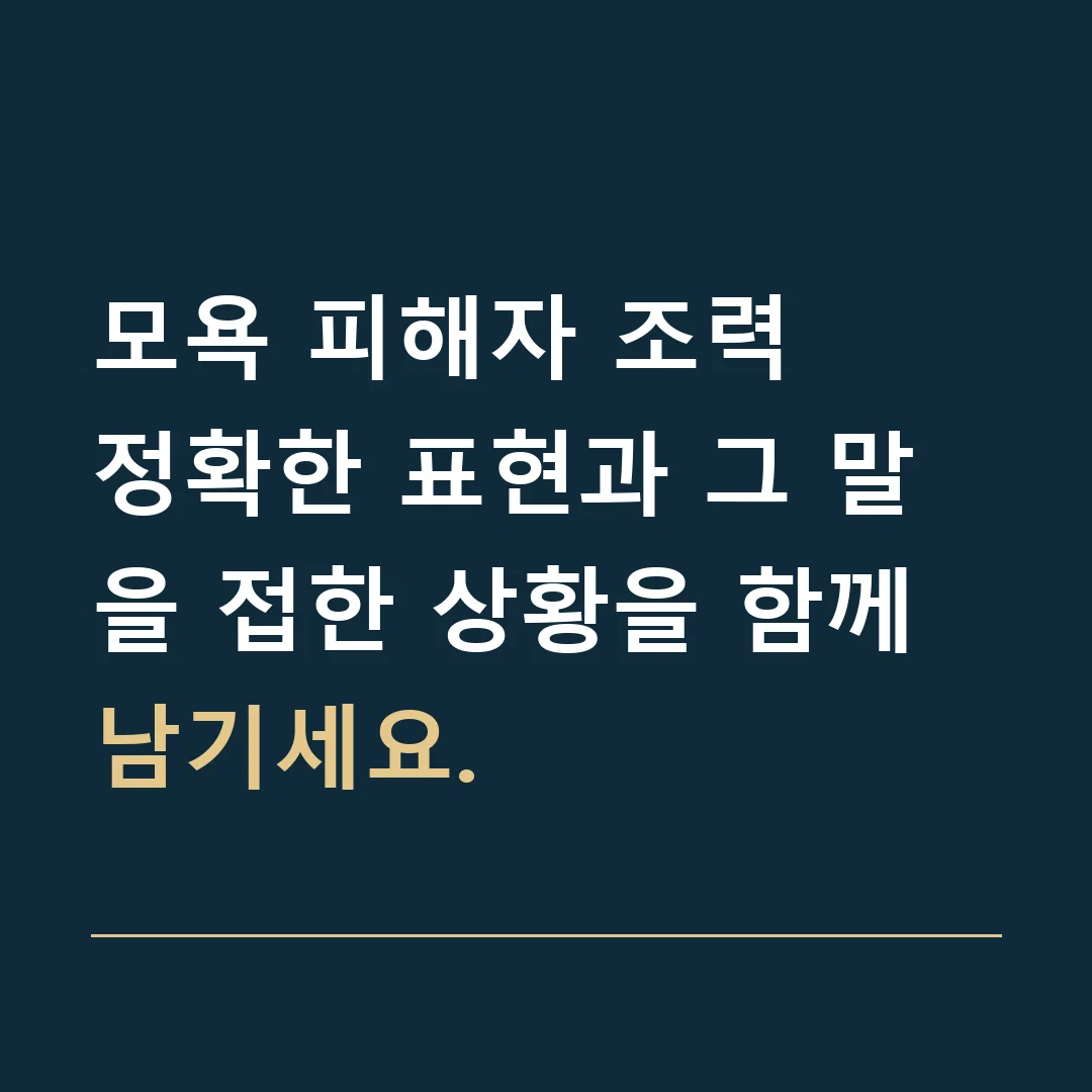 모욕 피해자 조력 · 정확한 표현과 그 말을 접한 상황을 함께 남기세요.