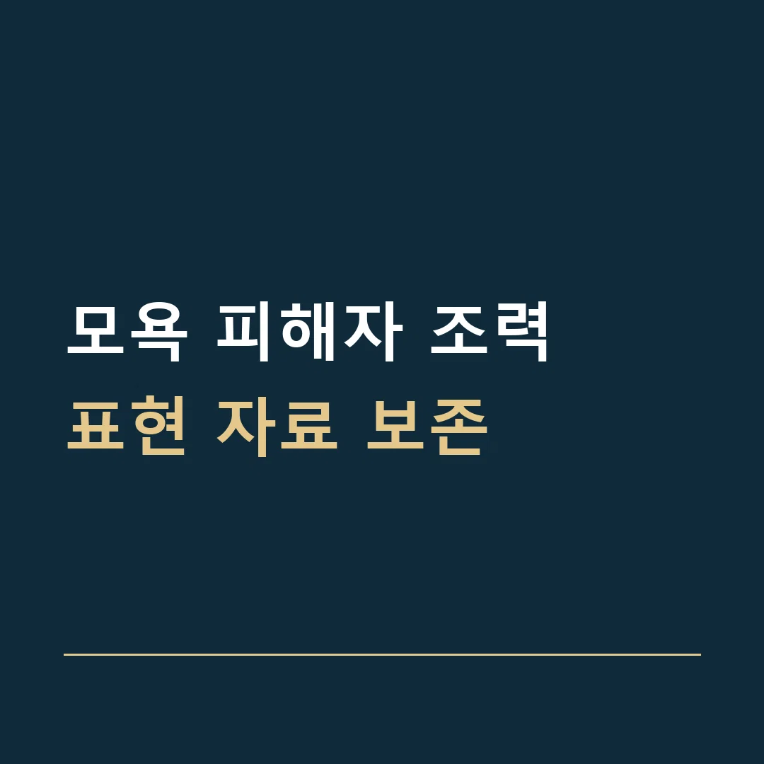 모욕 피해자 조력 · 표현 자료 보존