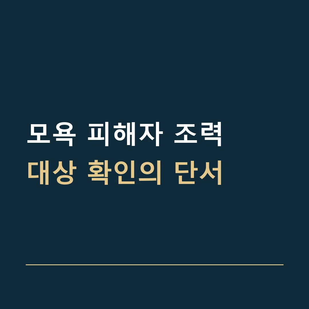 모욕 피해자 조력 · 대상 확인의 단서