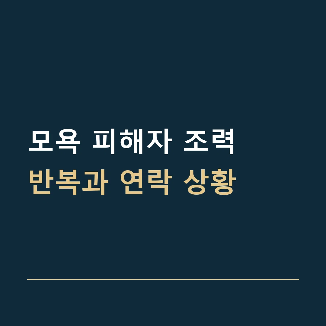 모욕 피해자 조력 · 반복과 연락 상황