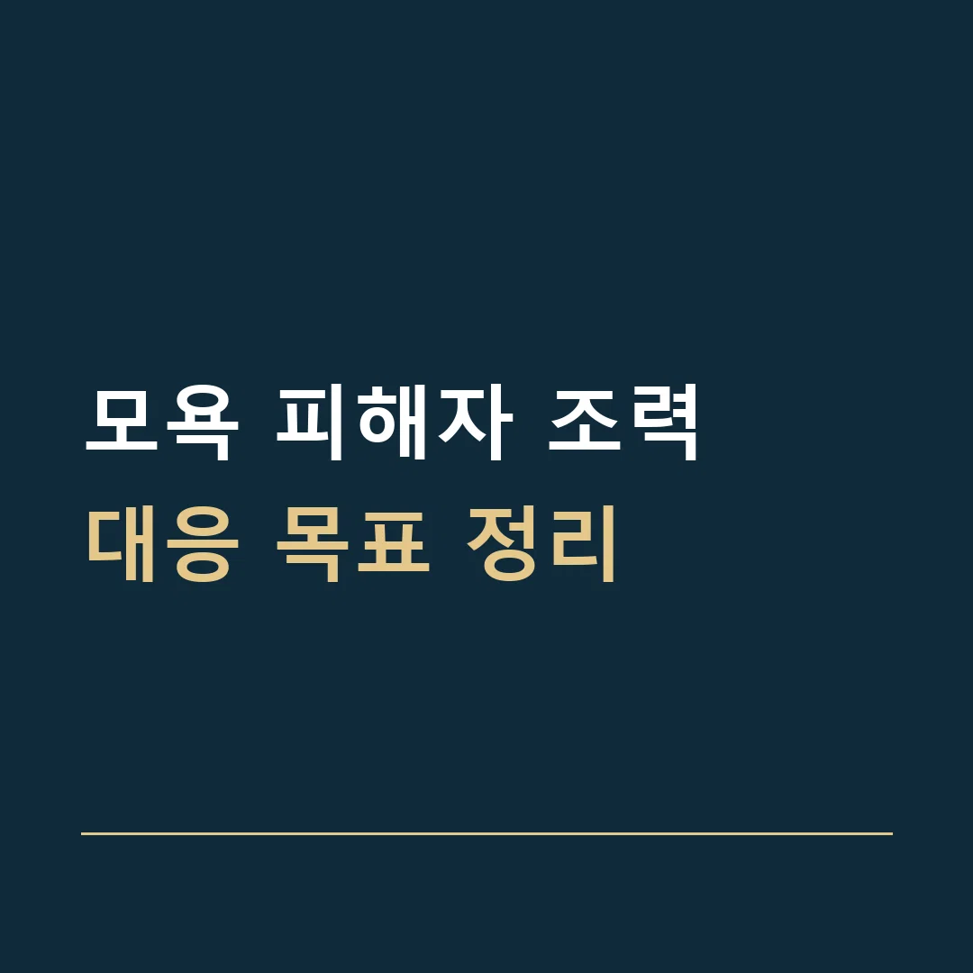 모욕 피해자 조력 · 대응 목표 정리