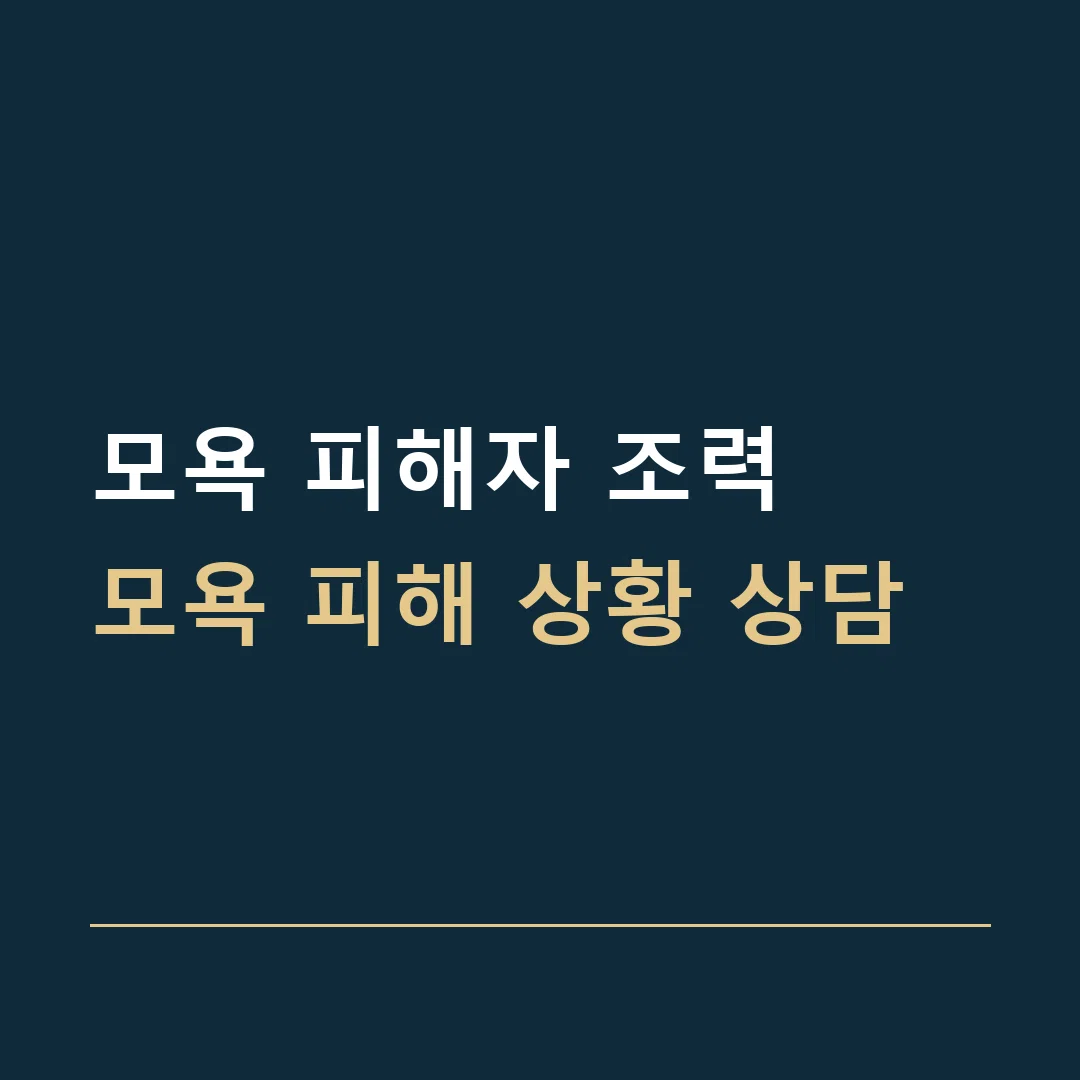 모욕 피해자 조력 · 모욕 피해 상황 상담