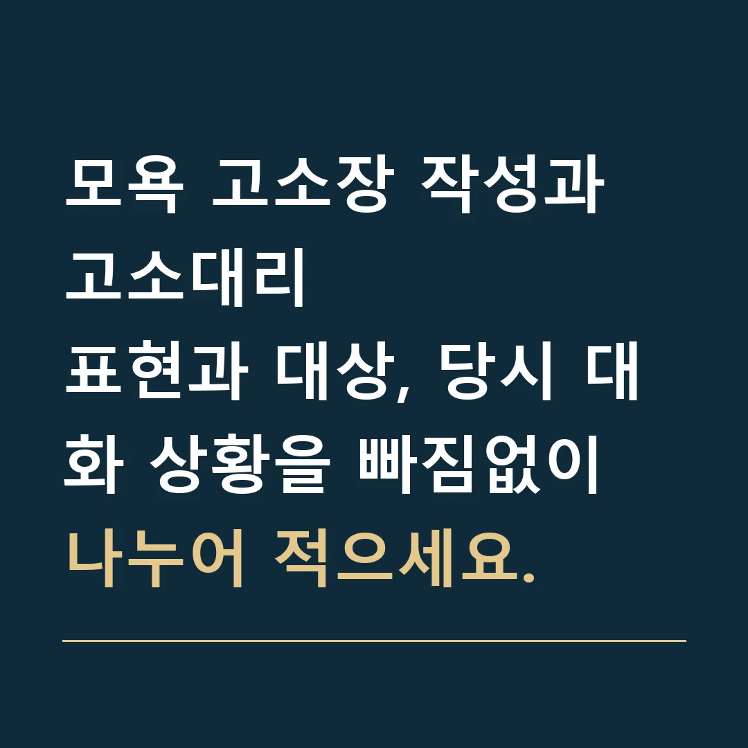 모욕 고소장 작성과 고소대리 · 표현과 대상, 당시 대화 상황을 빠짐없이 나누어 적으세요.
