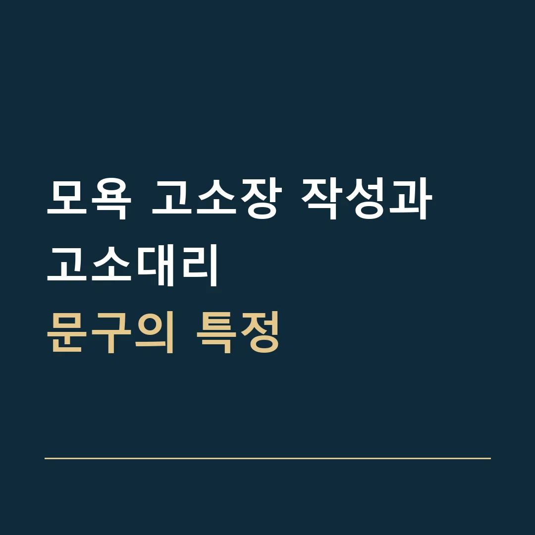 모욕 고소장 작성과 고소대리 · 문구의 특정