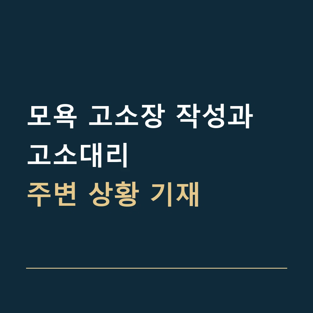 모욕 고소장 작성과 고소대리 · 주변 상황 기재