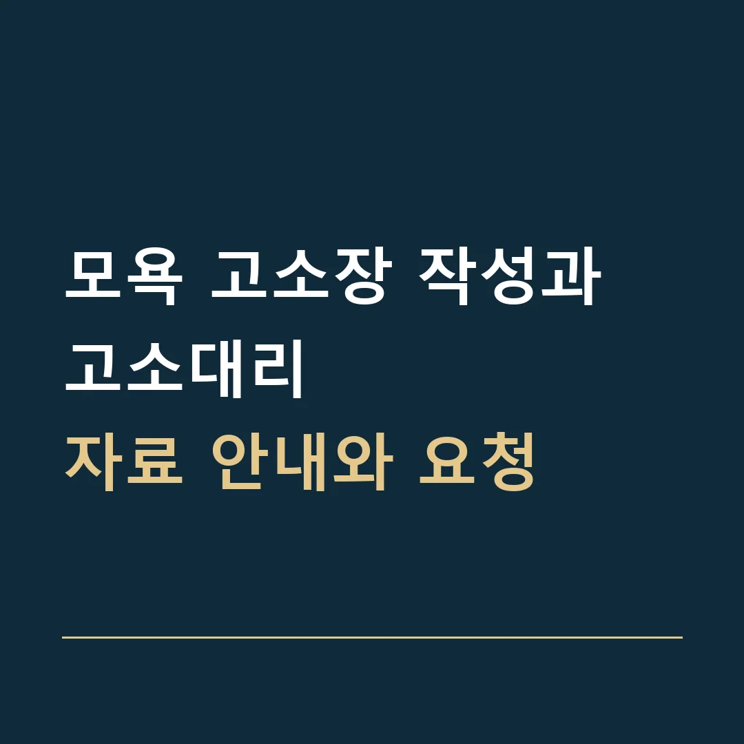 모욕 고소장 작성과 고소대리 · 자료 안내와 요청