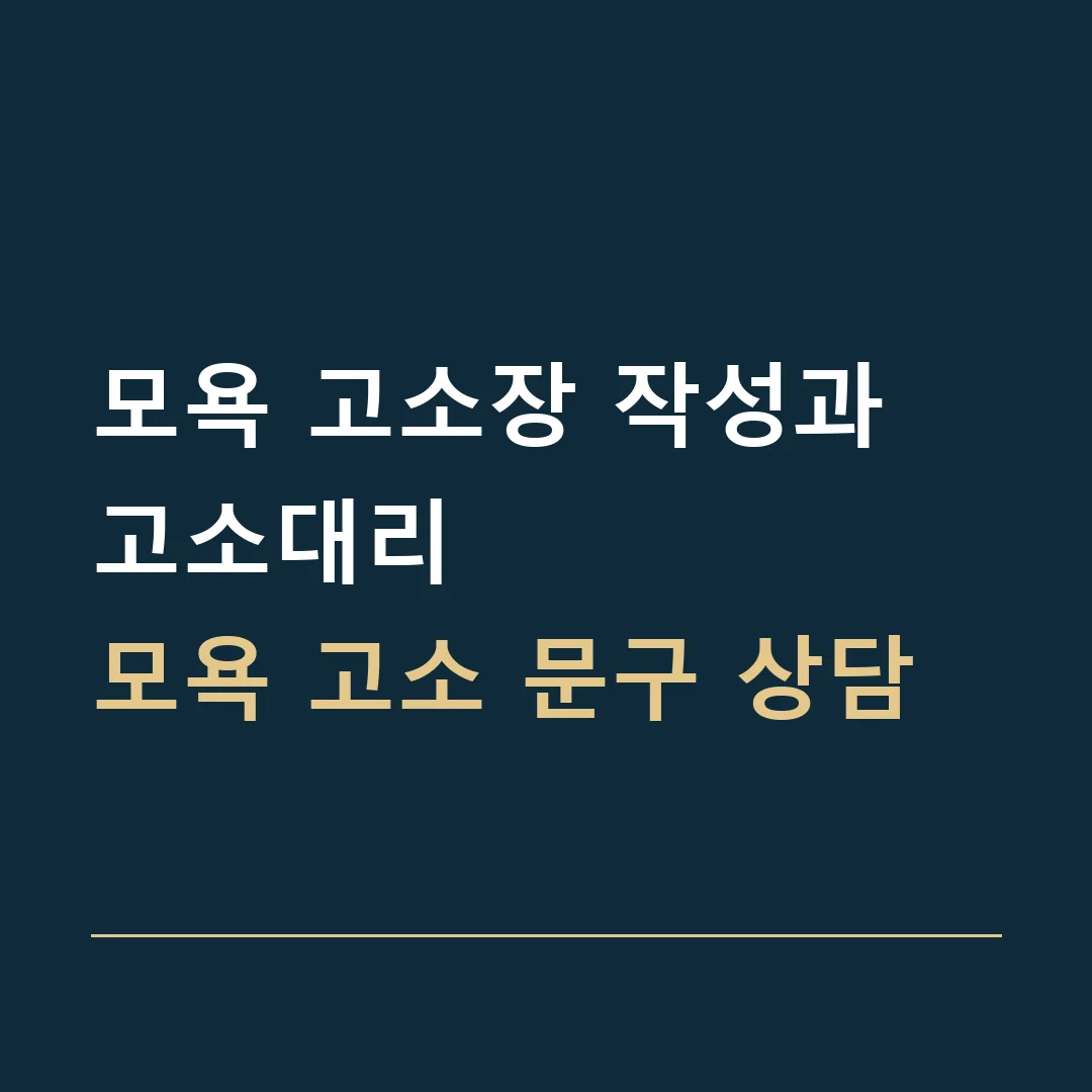 모욕 고소장 작성과 고소대리 · 모욕 고소 문구 상담