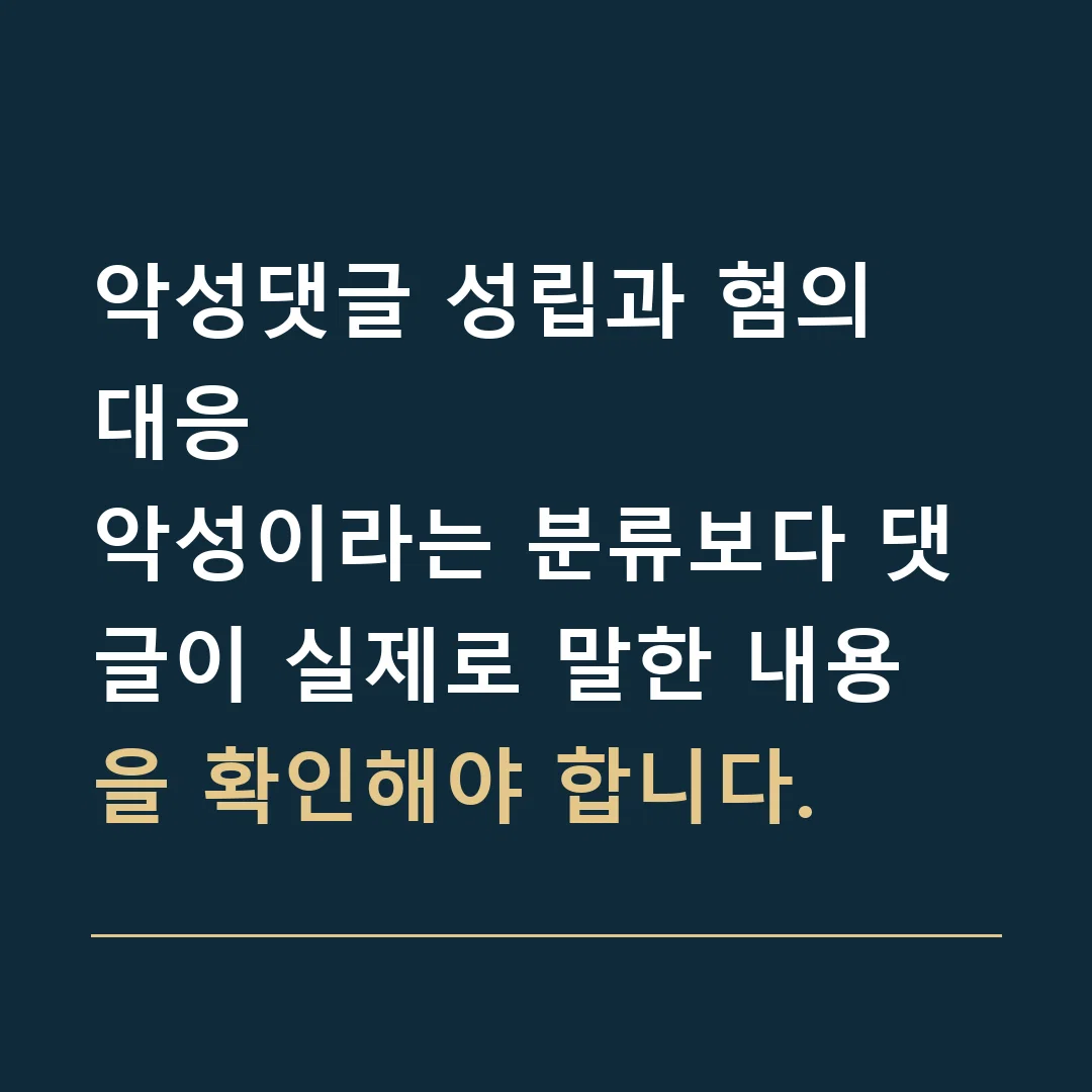 악성댓글 성립과 혐의 대응 · 악성이라는 분류보다 댓글이 실제로 말한 내용을 확인해야 합니다.